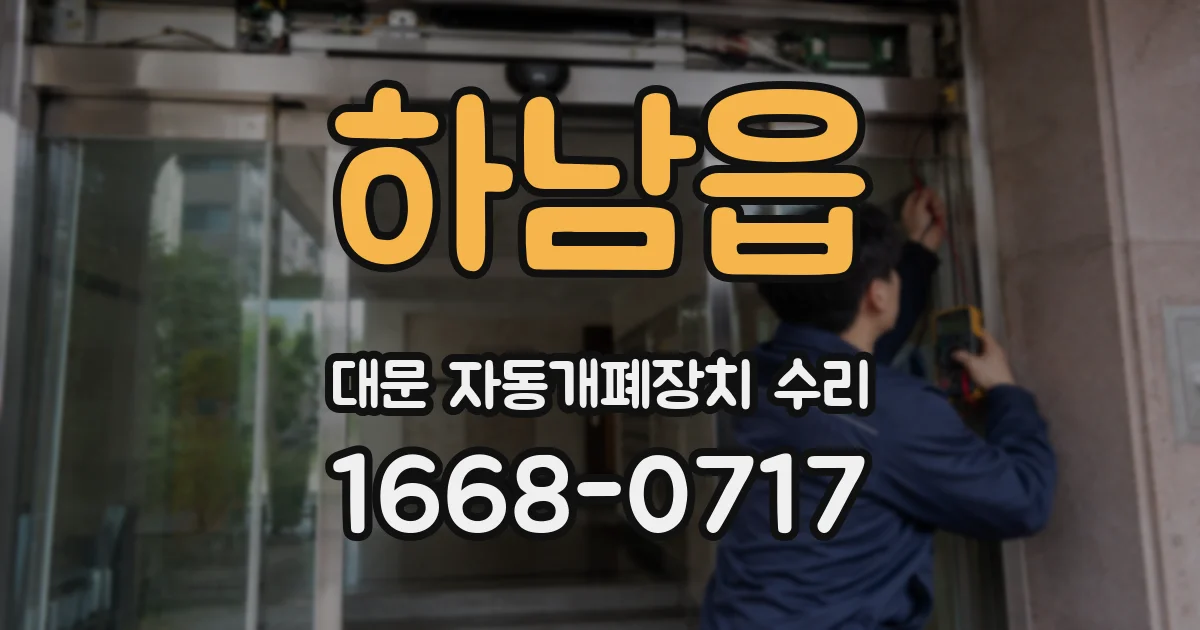 하남읍 대문 자동개폐장치 수리