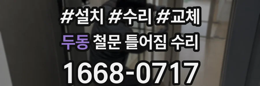 두동 철문 틀어짐 수리