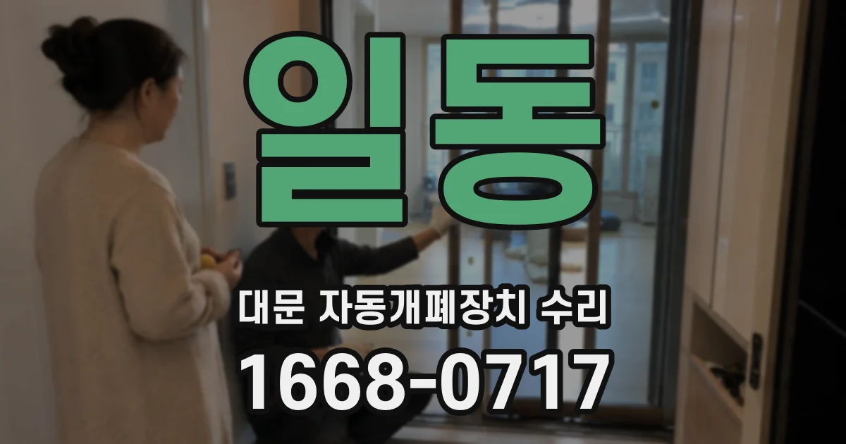 일동 대문 자동개폐장치 수리