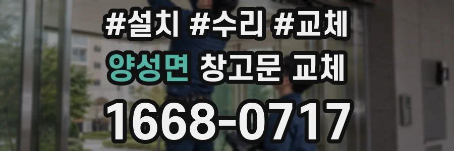 양성면 창고문 교체