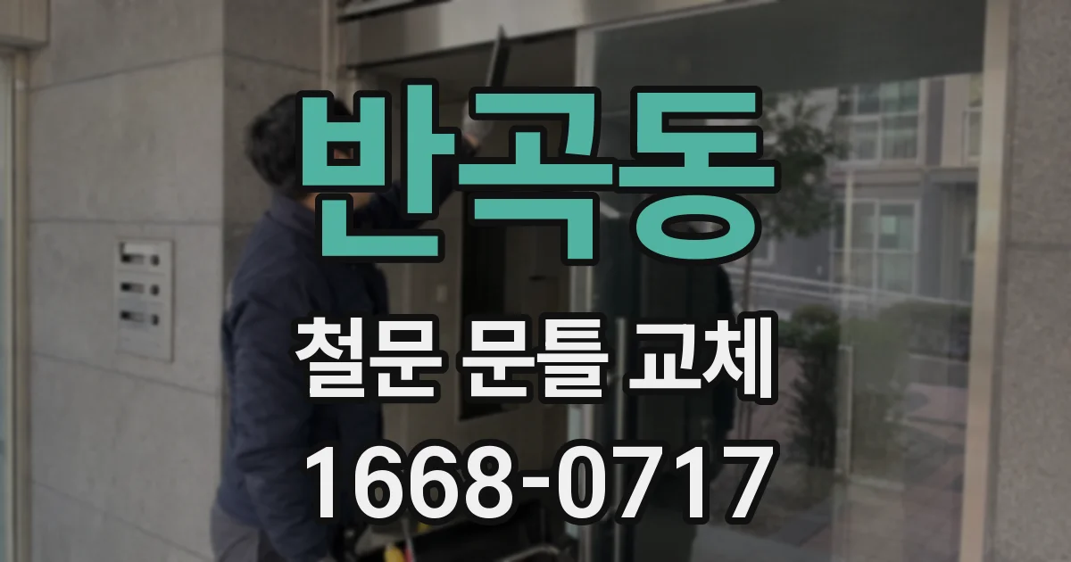 반곡동 철문 문틀 교체