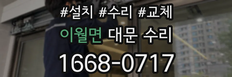 이월면 대문 수리