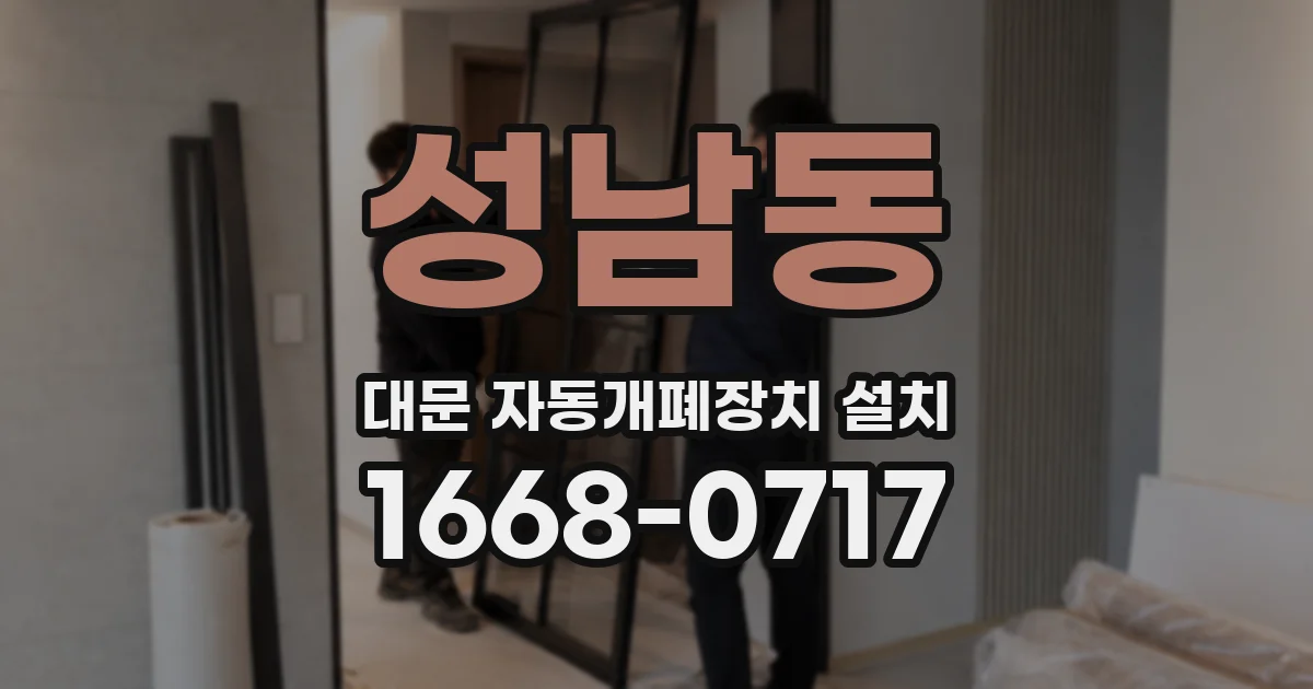 성남동 대문 자동개폐장치 설치