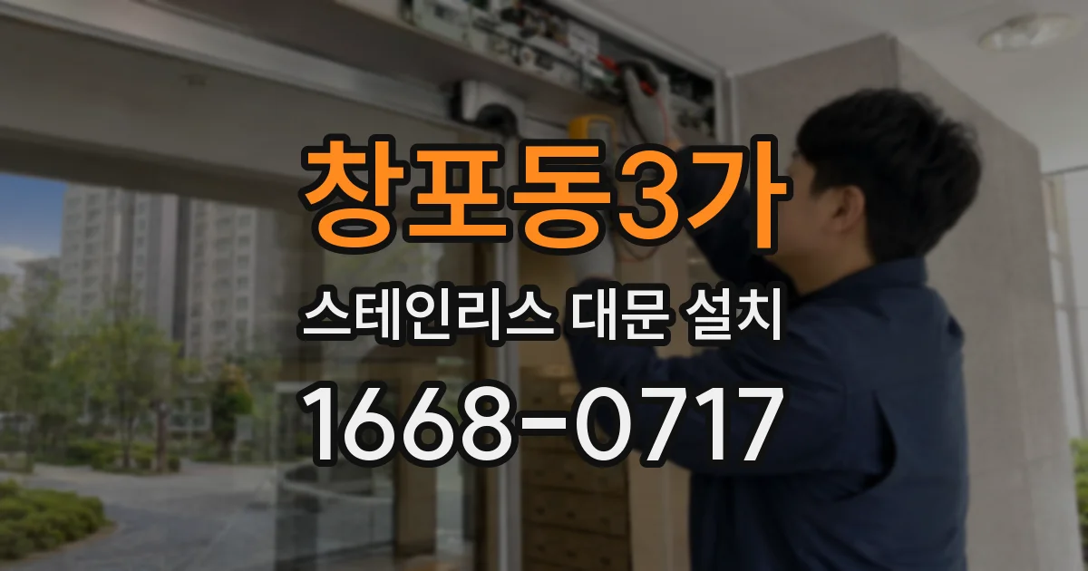 창포동3가 스테인리스 대문 설치