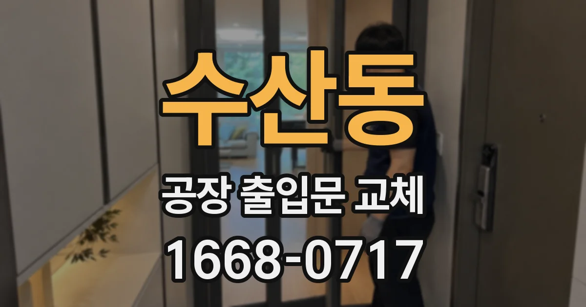 수산동 공장 출입문 교체