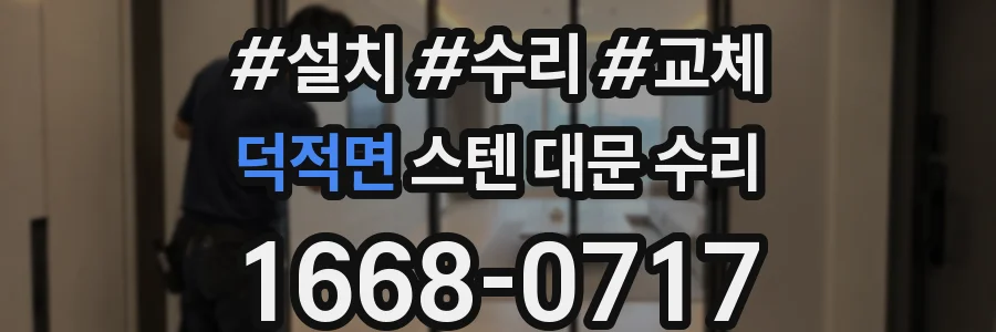 덕적면 스텐 대문 수리