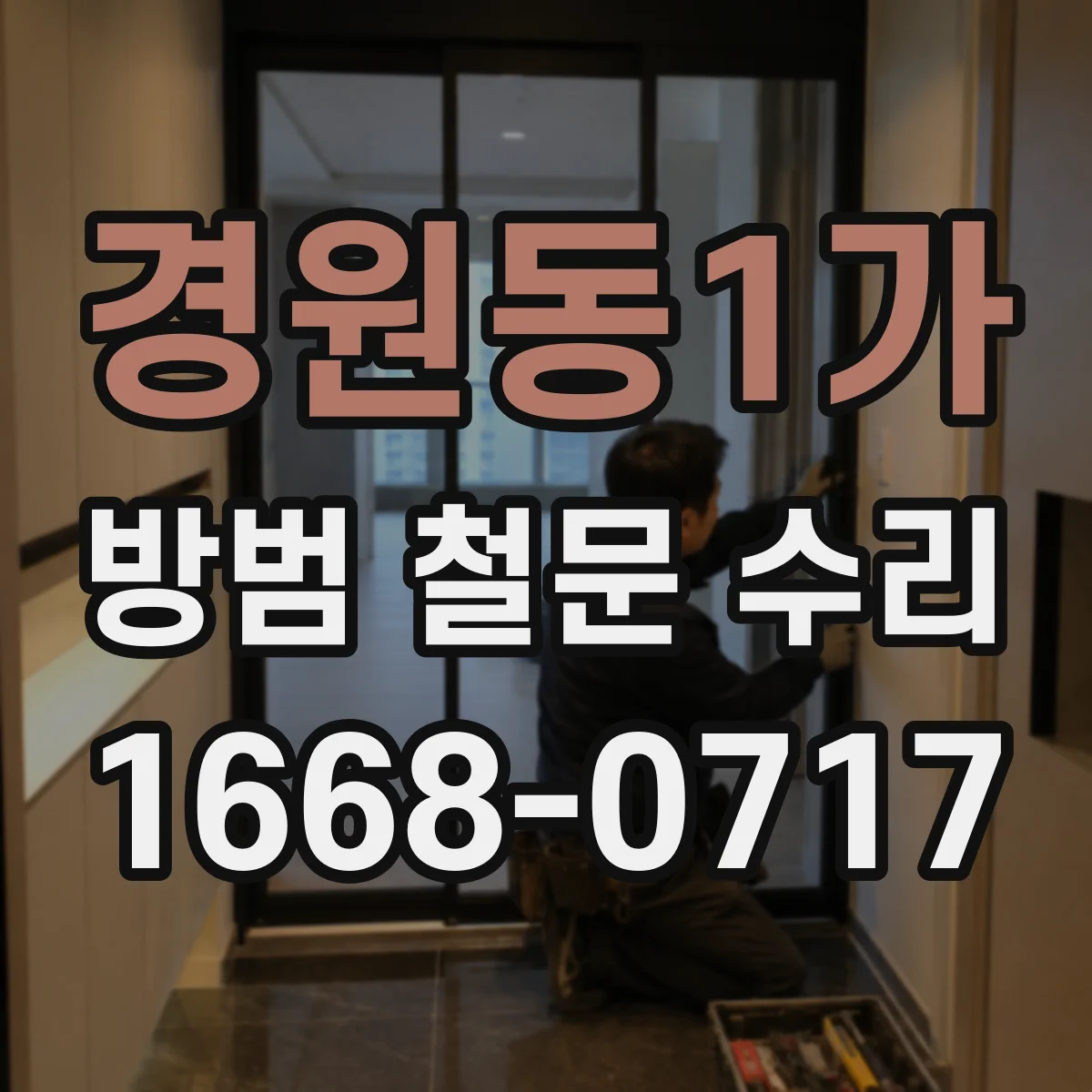 경원동1가 방범 철문 수리