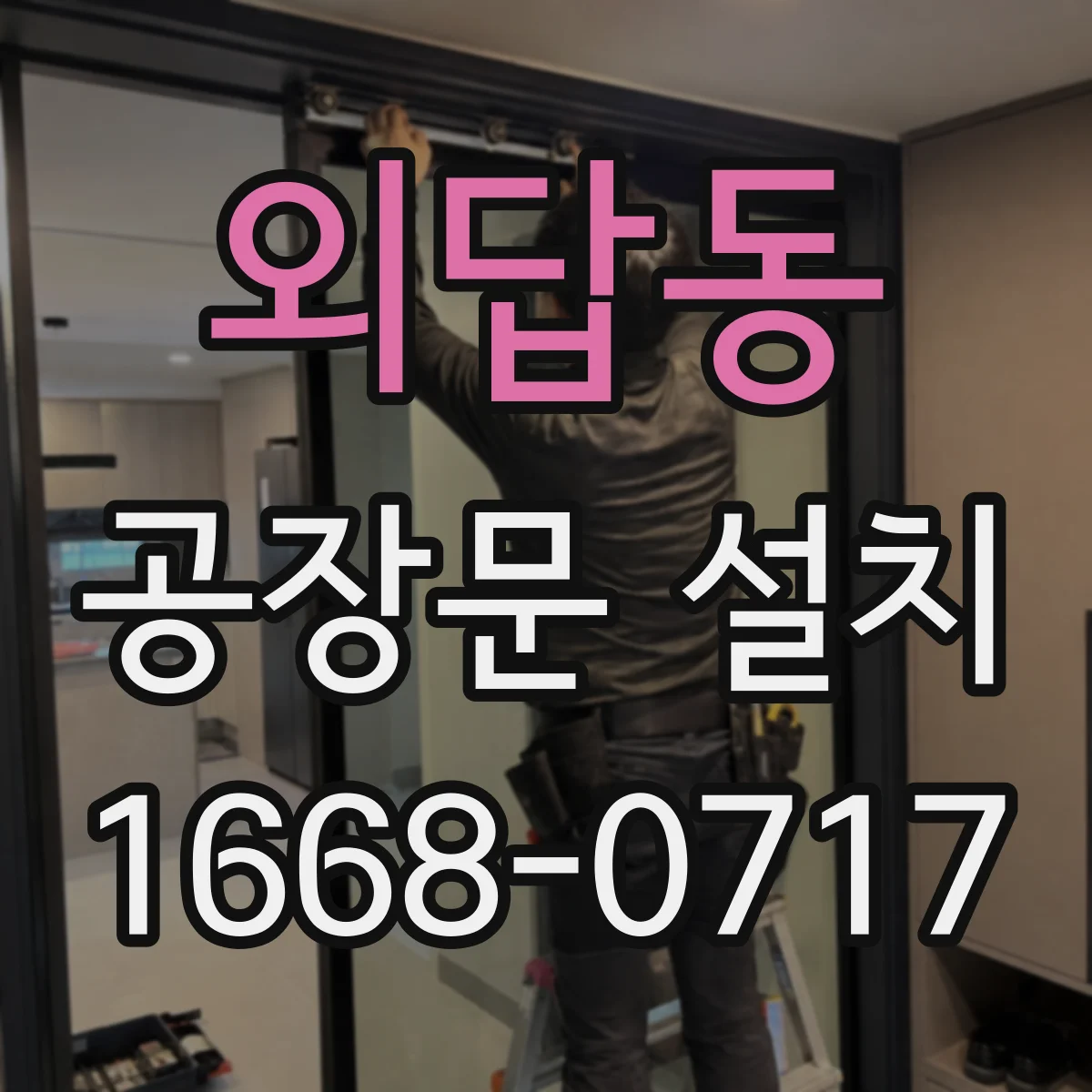 외답동 공장문 설치