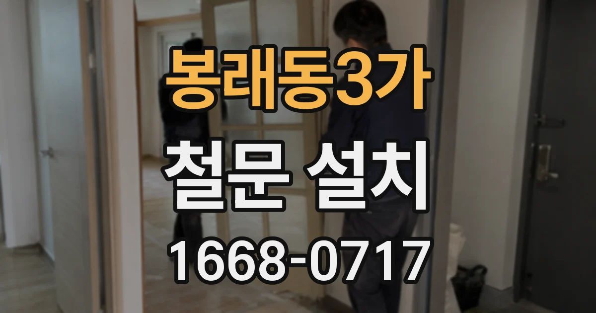 봉래동3가 철문 설치
