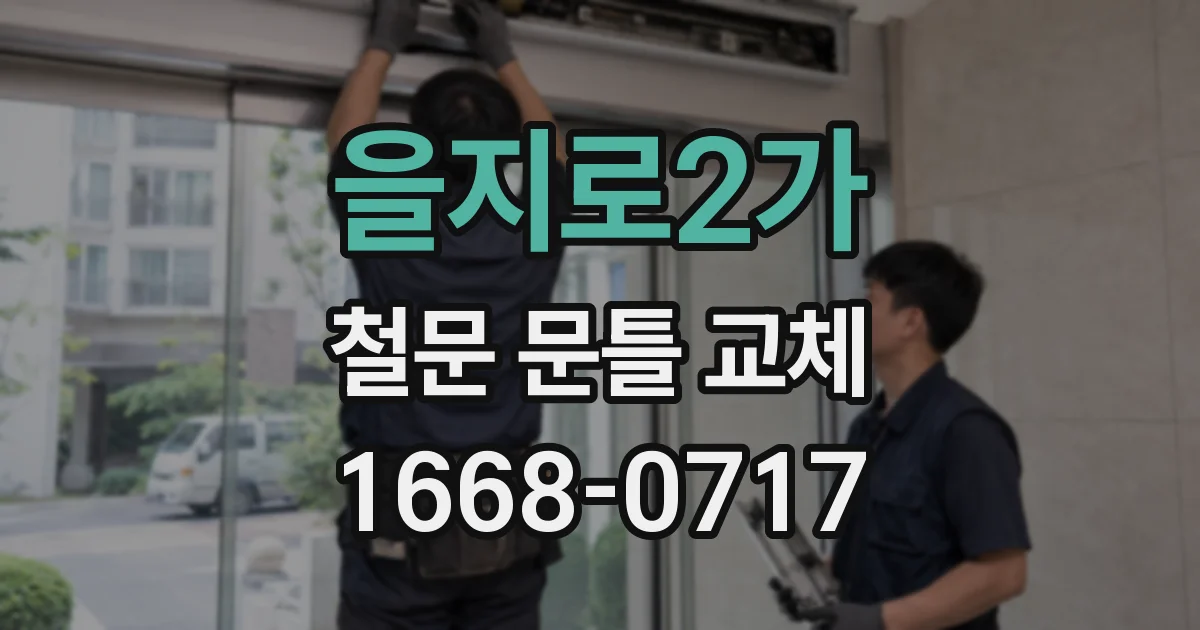 을지로2가 철문 문틀 교체