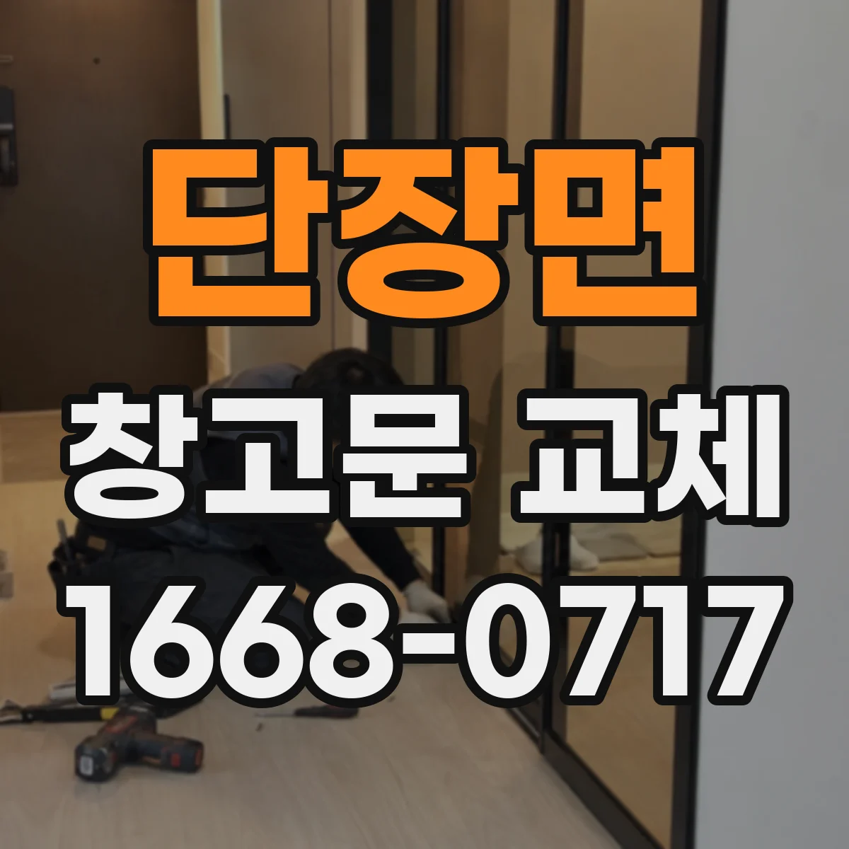 단장면 창고문 교체