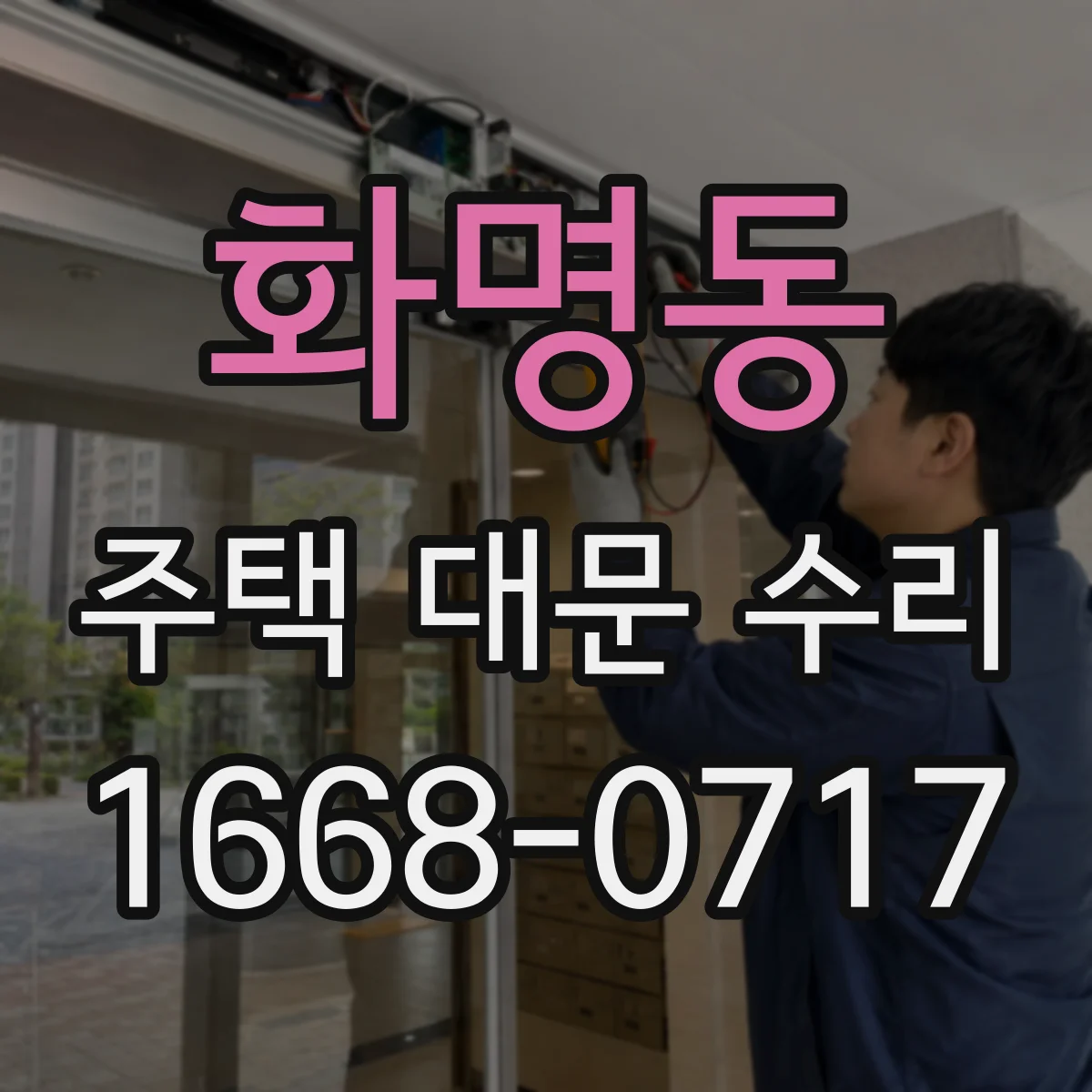 화명동 주택 대문 수리
