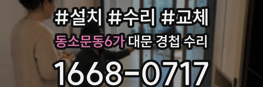 동소문동6가 대문 경첩 수리