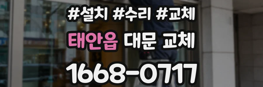 태안읍 대문 교체