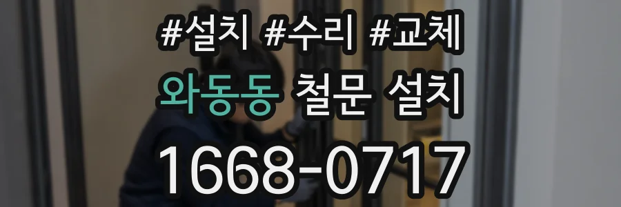 와동동 철문 설치