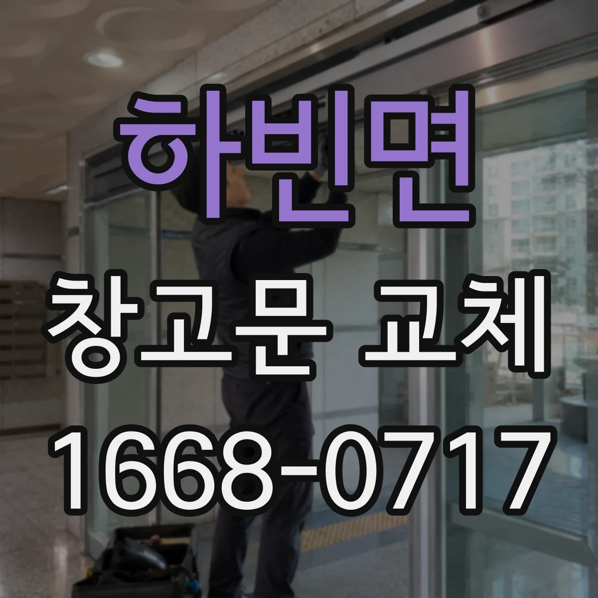 하빈면 창고문 교체