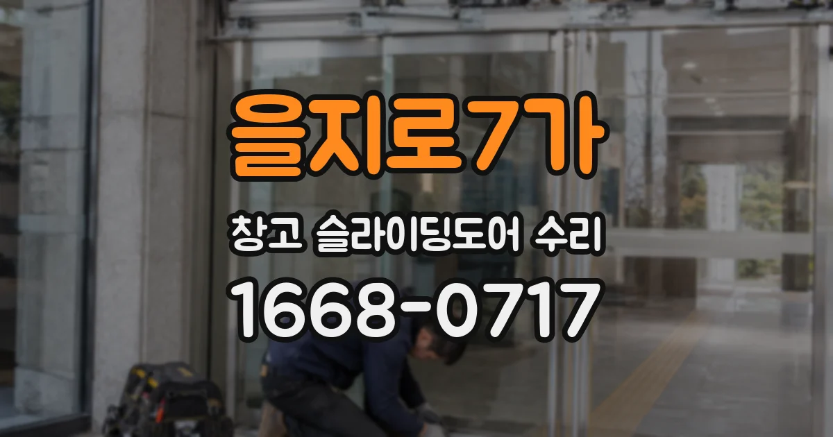 을지로7가 창고 슬라이딩도어 수리