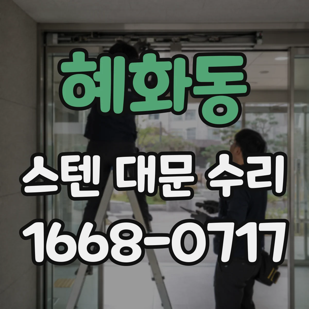 혜화동 스텐 대문 수리