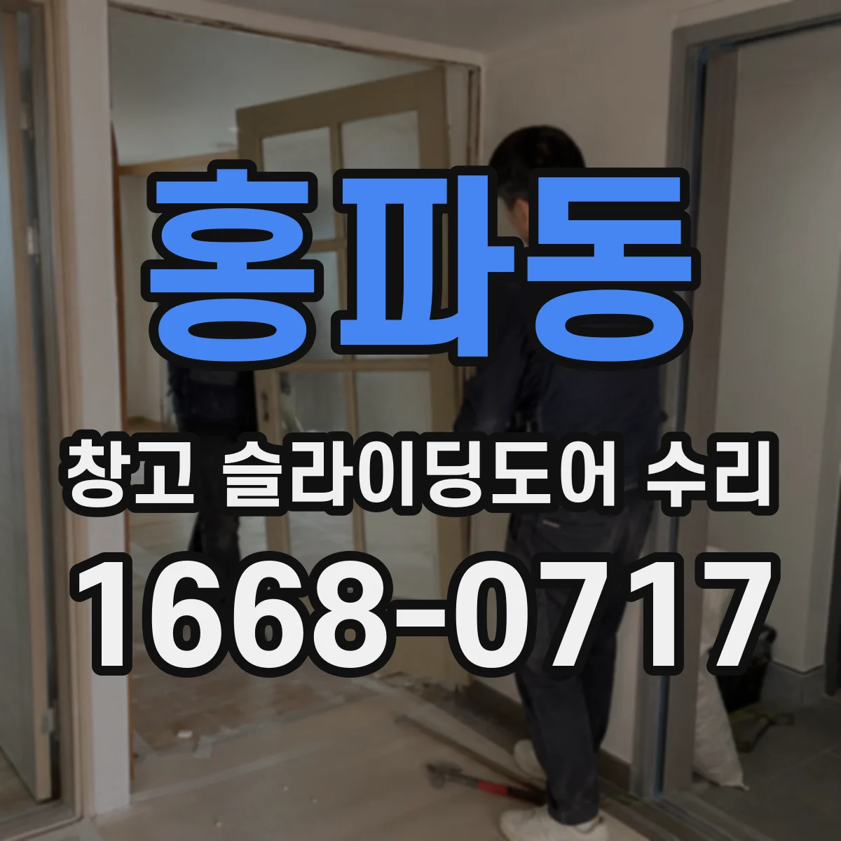 홍파동 창고 슬라이딩도어 수리