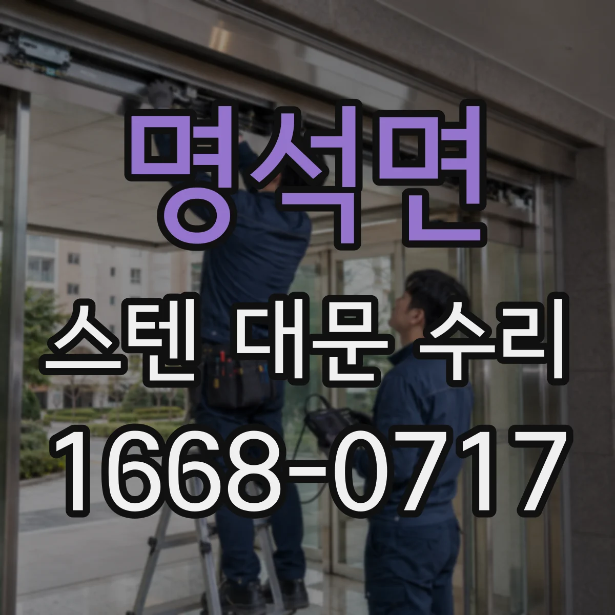 명석면 스텐 대문 수리