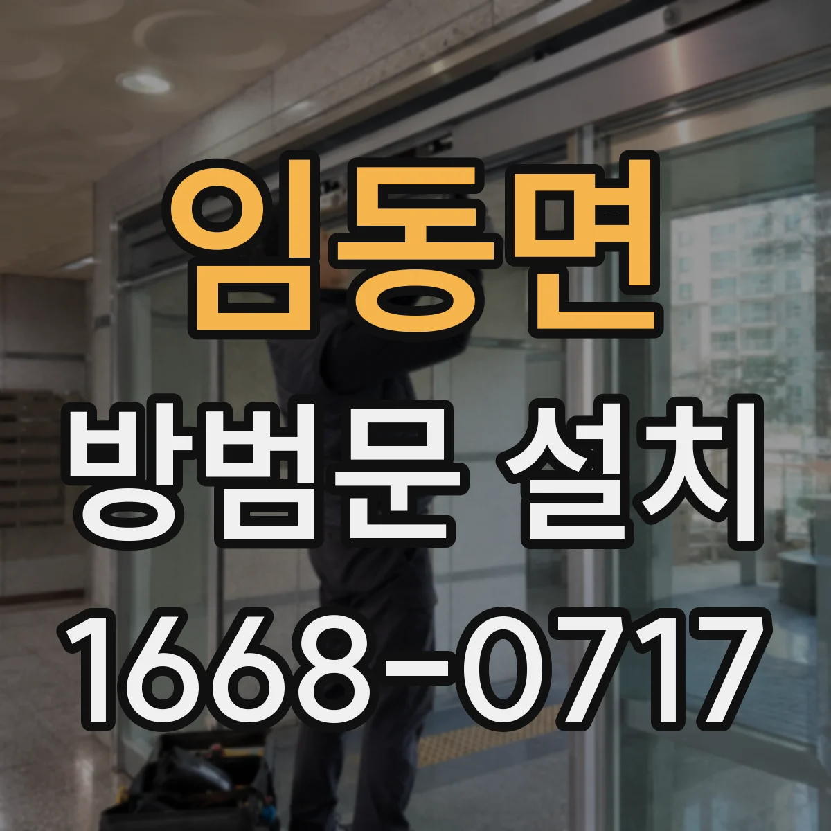 임동면 방범문 설치