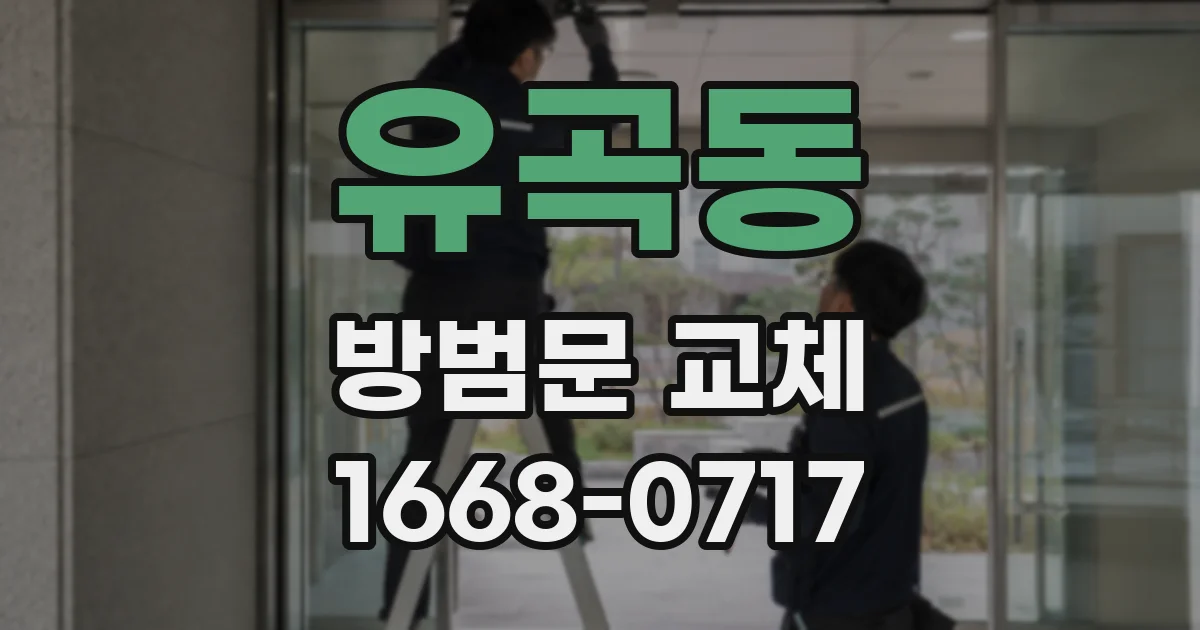유곡동 방범문 교체