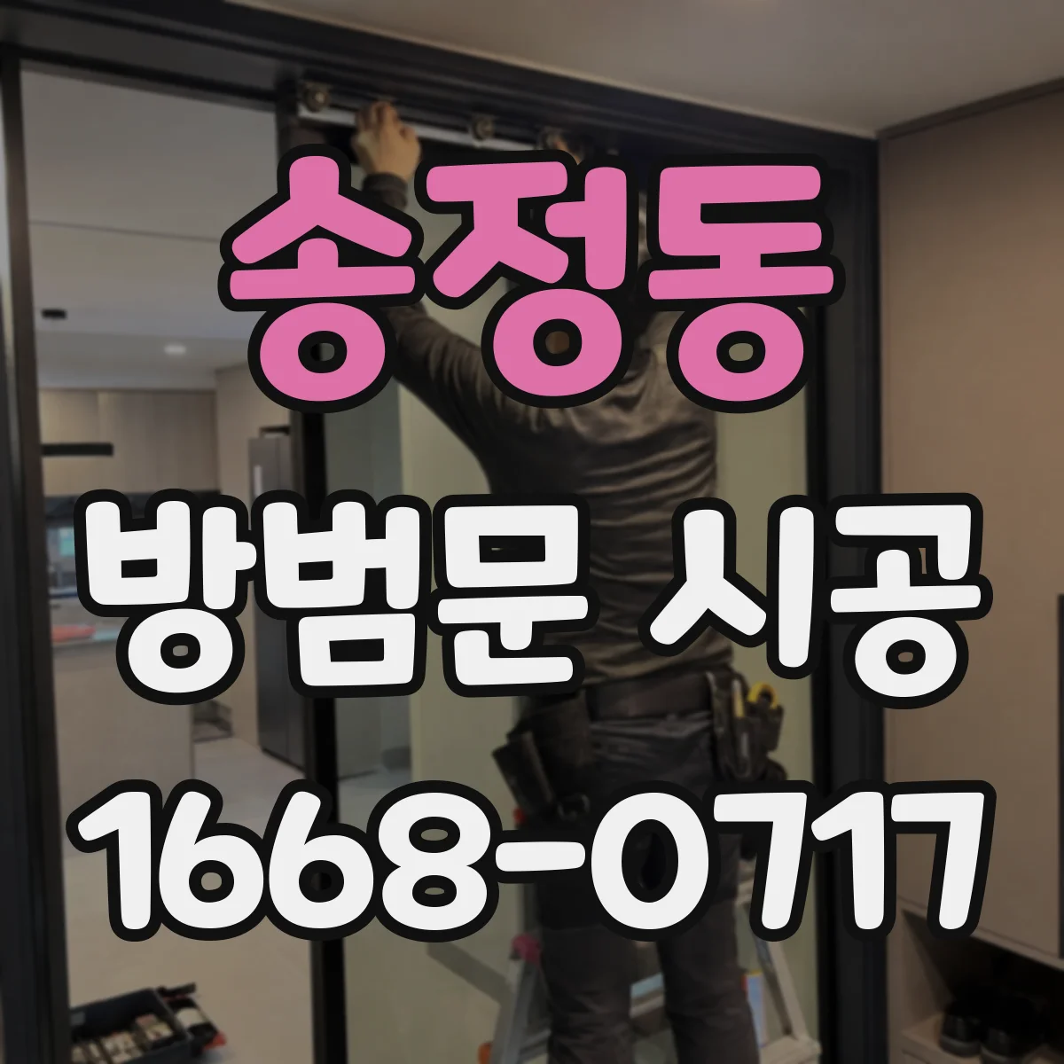 송정동 방범문 시공