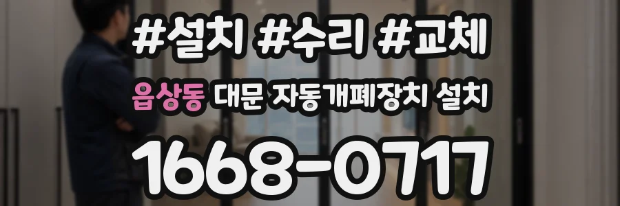 읍상동 대문 자동개폐장치 설치