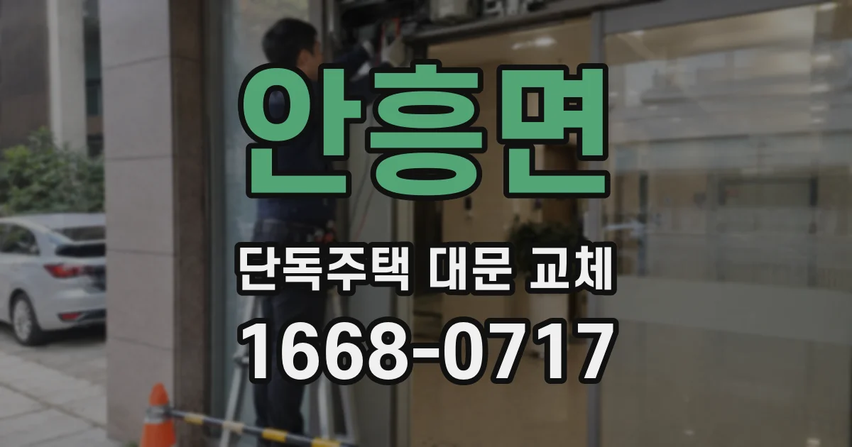안흥면 단독주택 대문 교체