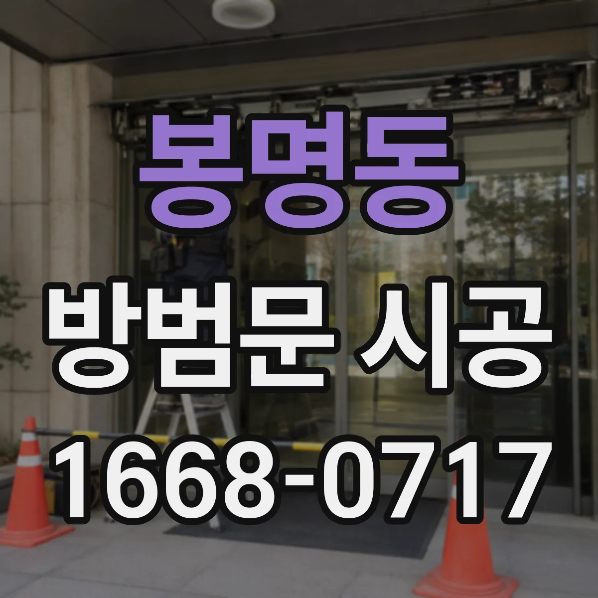 봉명동 방범문 시공