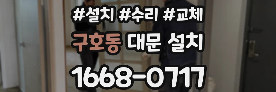 구호동 대문 설치