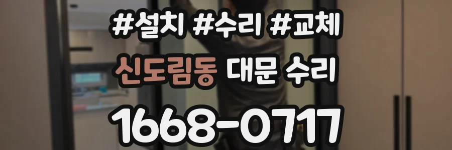 신도림동 대문 수리