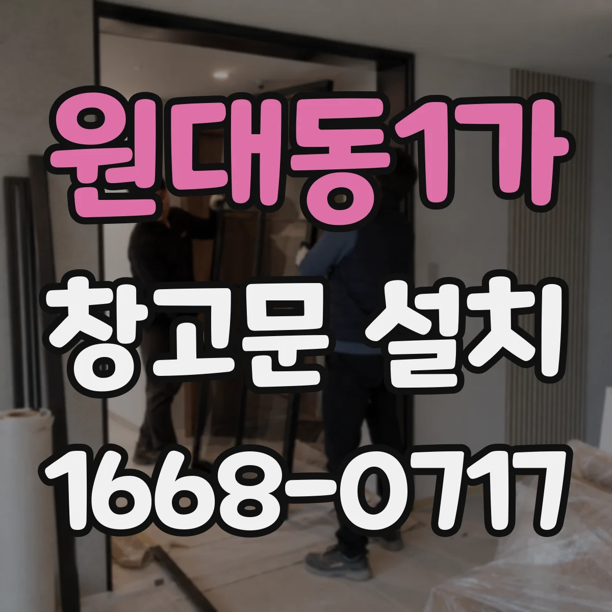 원대동1가 창고문 설치