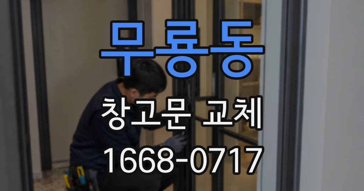 무룡동 창고문 교체
