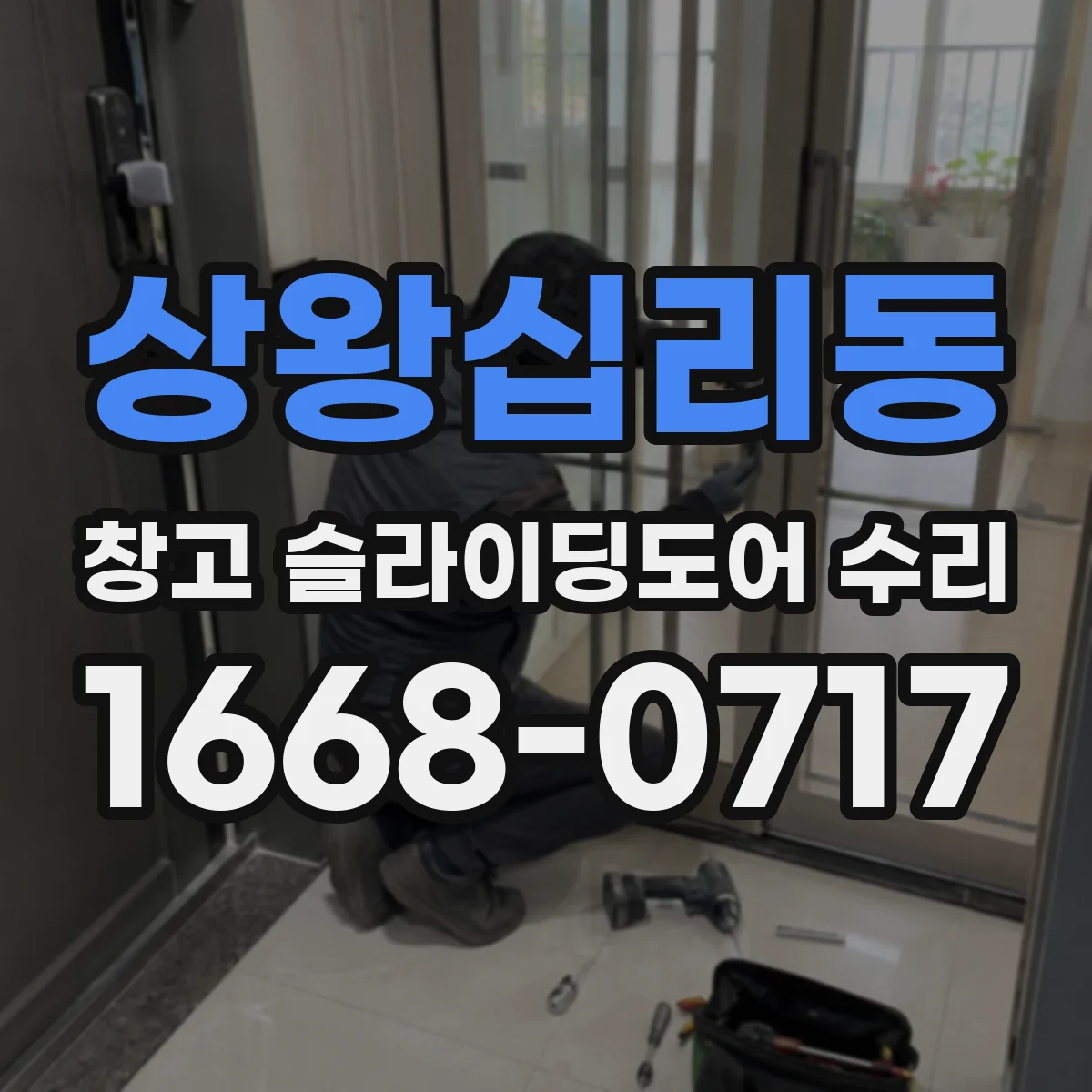 상왕십리동 창고 슬라이딩도어 수리