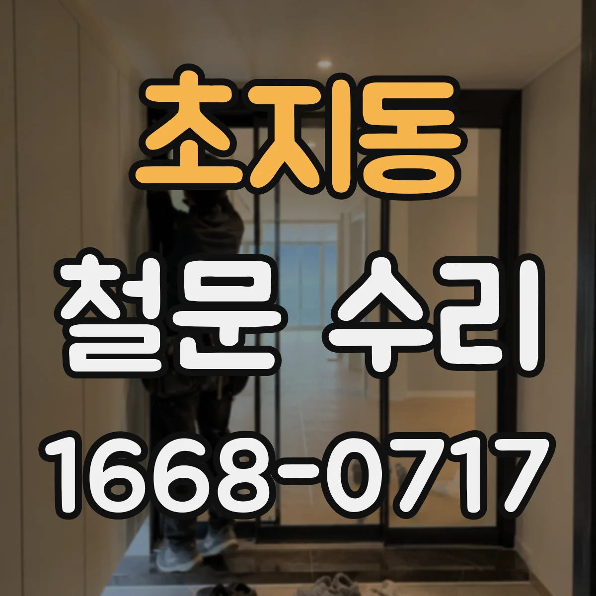 초지동 철문 수리