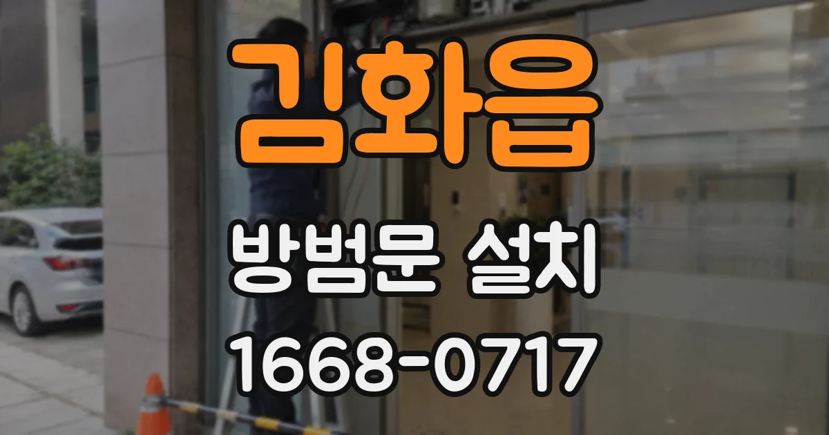 김화읍 방범문 설치