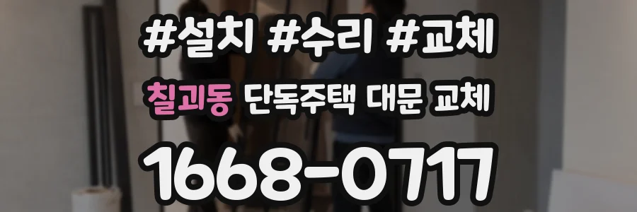 칠괴동 단독주택 대문 교체