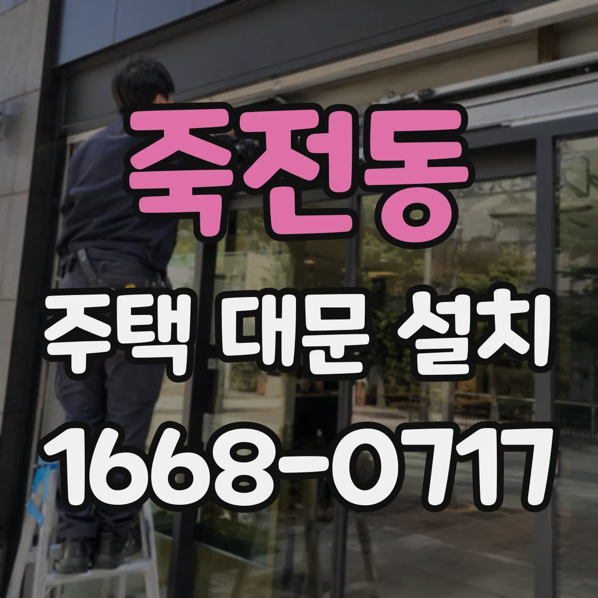 죽전동 주택 대문 설치