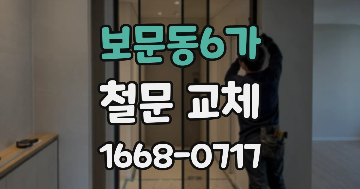 보문동6가 철문 교체