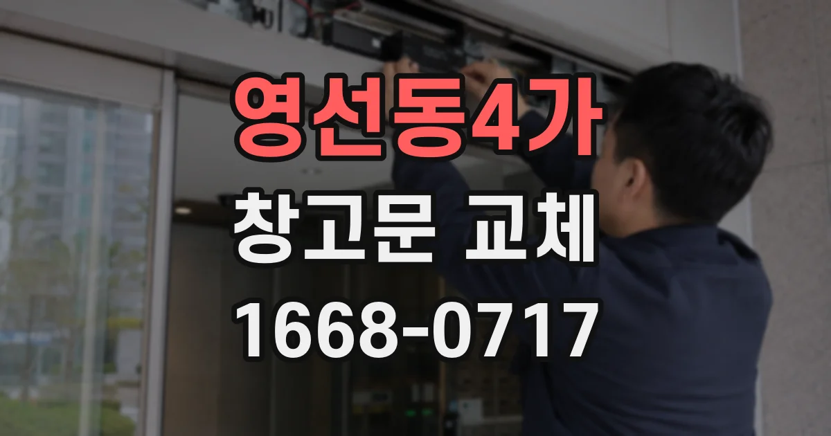 영선동4가 창고문 교체