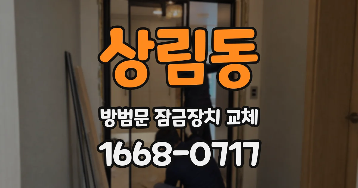 상림동 방범문 잠금장치 교체
