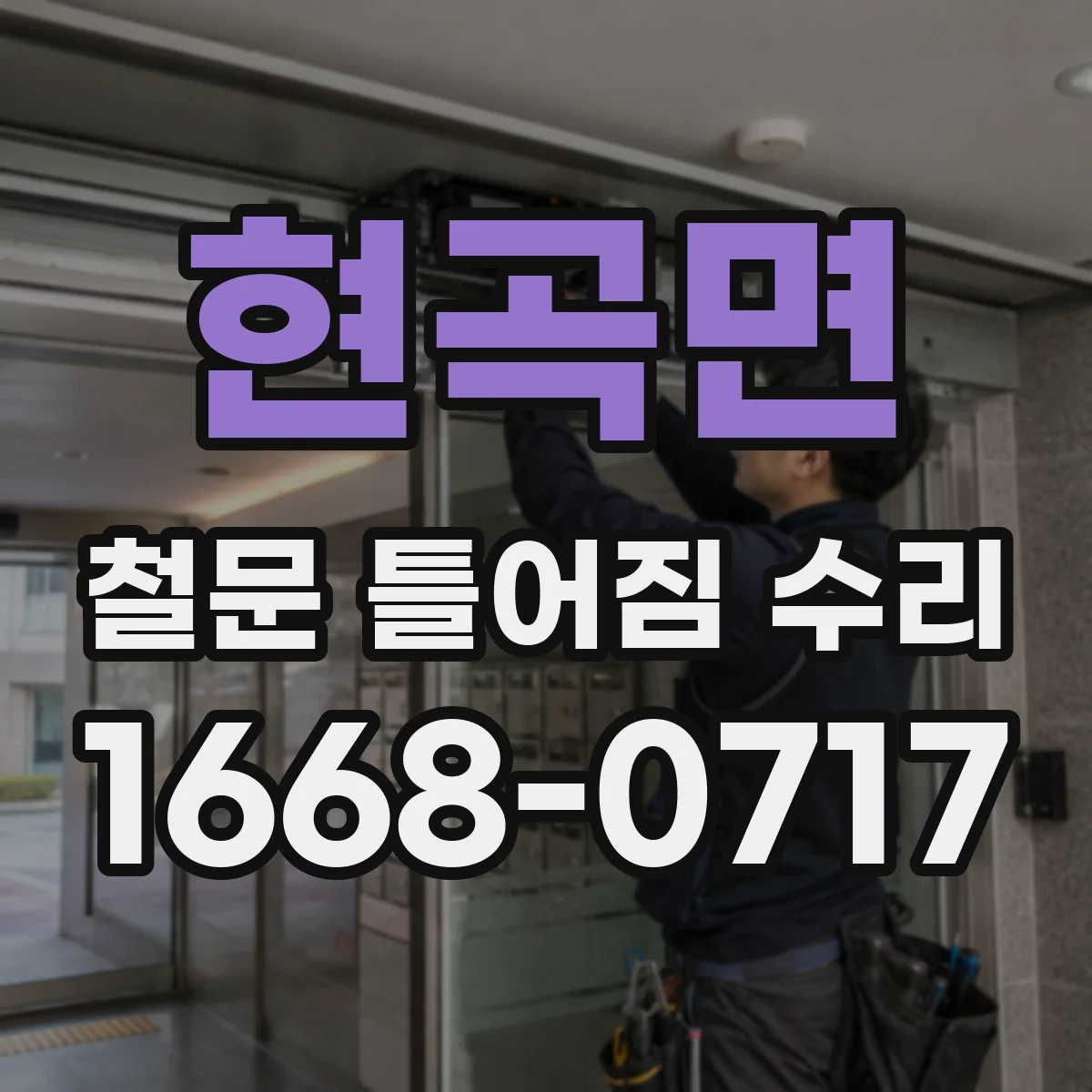 현곡면 철문 틀어짐 수리