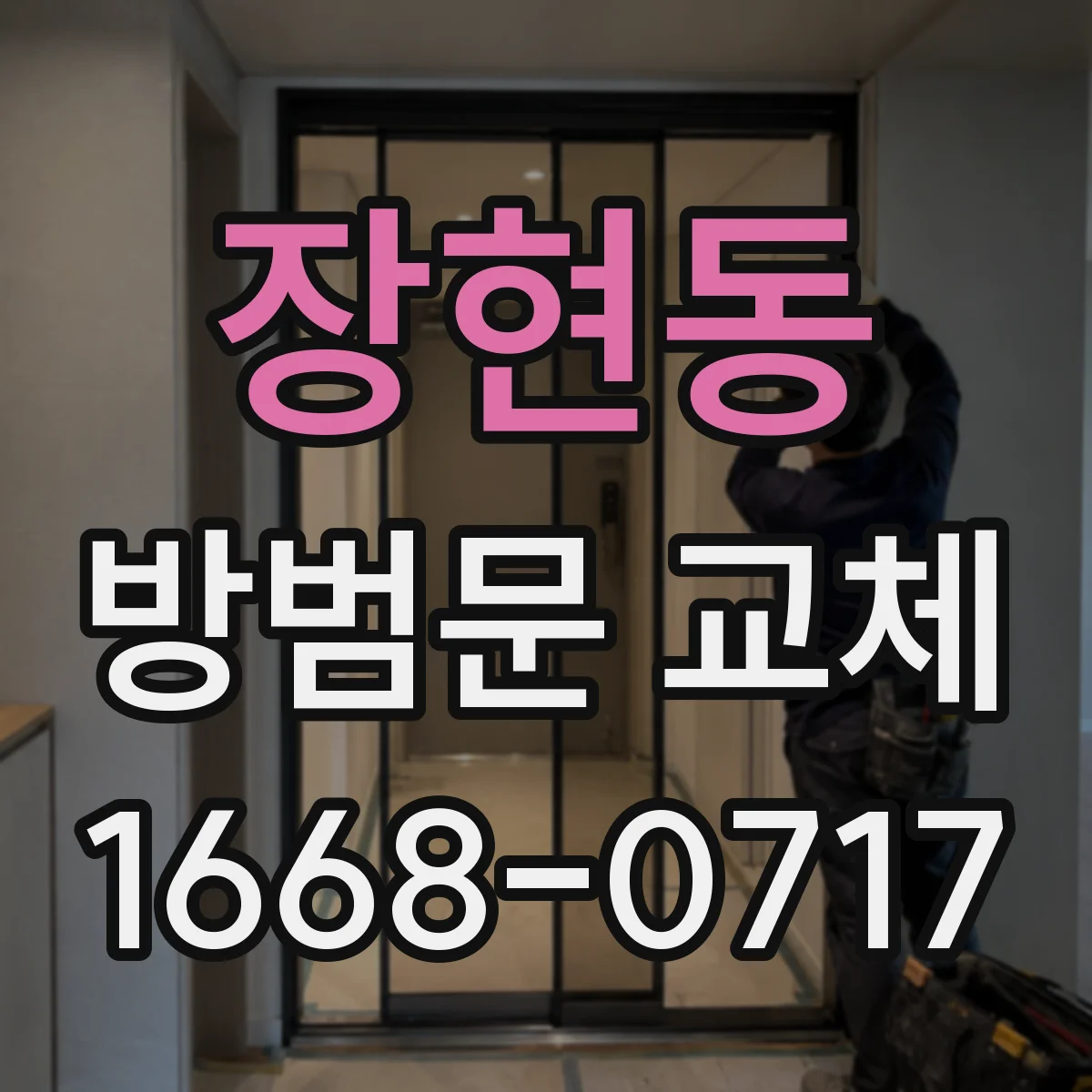 장현동 방범문 교체