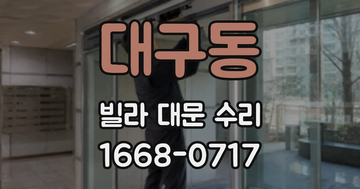 대구동 빌라 대문 수리