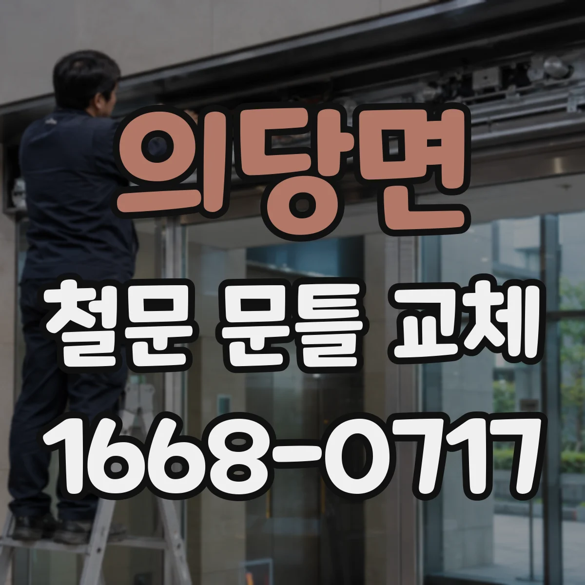 의당면 철문 문틀 교체