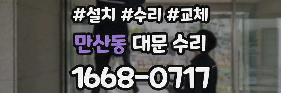 만산동 대문 수리