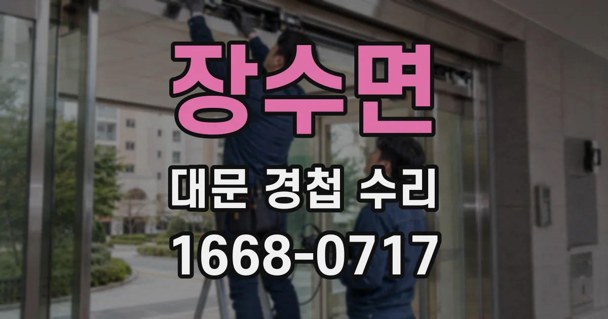 장수면 대문 경첩 수리