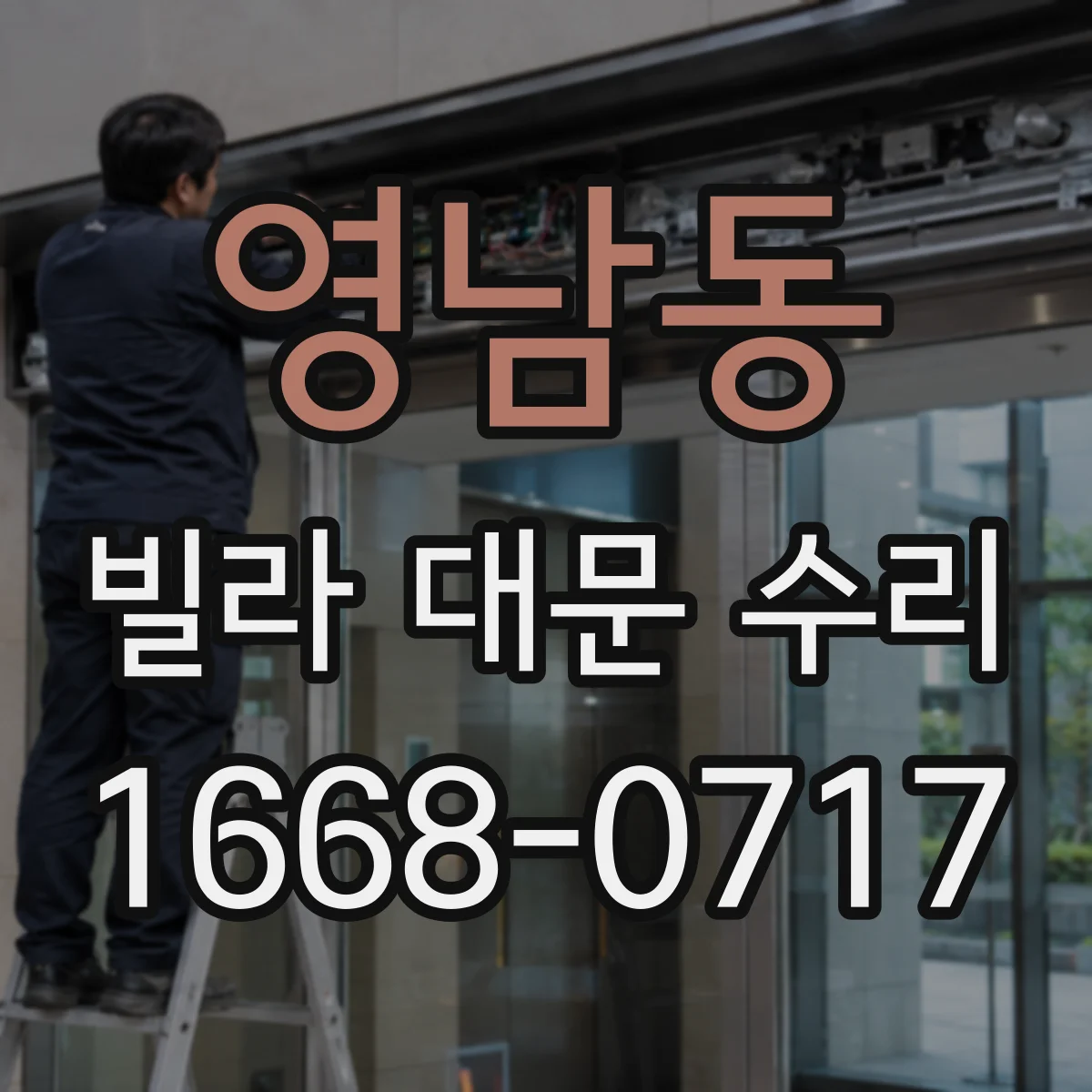 영남동 빌라 대문 수리