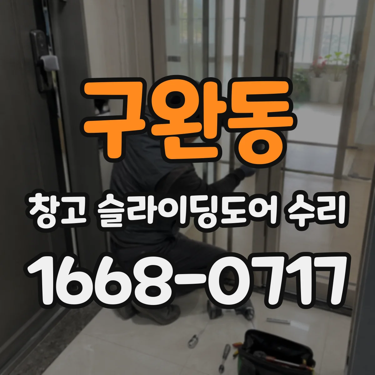 구완동 창고 슬라이딩도어 수리